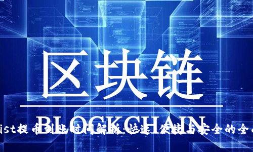 CoinList提币到账时间解析：快速、便捷与安全的全面指南