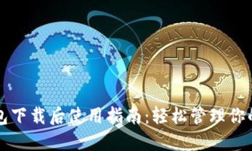 比特币钱包下载后使用指南：轻松管理你的数字资产