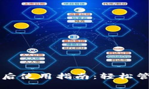 比特币钱包下载后使用指南：轻松管理你的数字资产