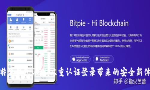 比特派钱包评测：双重认证登录带来的安全新体验