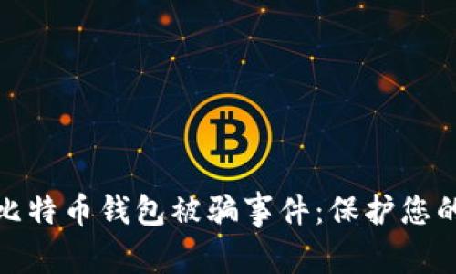如何防范比特币钱包被骗事件：保护您的投资安全