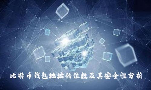 比特币钱包地址的位数及其安全性分析