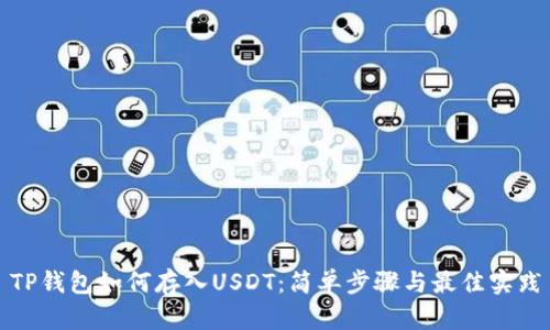 TP钱包如何存入USDT：简单步骤与最佳实践