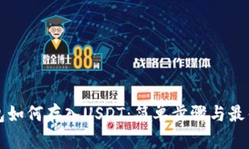 TP钱包如何存入USDT：简单步骤与最佳实践