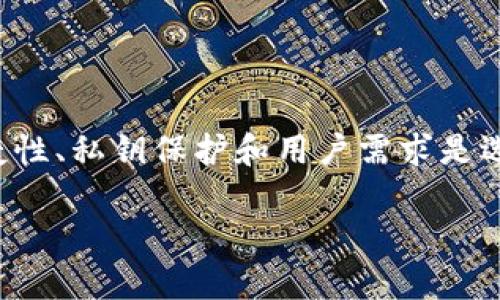 比特币钱包是用于存储、接收和发送比特币的数字工具。它是比特币生态系统中不可或缺的一部分，类似于传统金融中的银行账户。比特币钱包有多种类型，包括软件钱包、硬件钱包、纸钱包等，每种钱包都有其独特的特性和使用场景。

### 比特币钱包的基本概念

比特币钱包的主要功能是管理比特币的所有权。比特币以区块链为基础，每个比特币交易都记录在一个公共账本上。创建比特币钱包时，用户会生成一对密钥：公钥和私钥。公钥类似于银行账号，其他用户可以通过这个公钥将比特币发送给你；而私钥则相当于银行密码，只有拥有私钥的用户才能够使用钱包中的比特币。

### 比特币钱包的类型

软件钱包
软件钱包是最常见的比特币钱包类型，主要分为桌面钱包、移动钱包和在线钱包。桌面钱包需要在个人计算机上下载和安装，提供较高的安全性和控制权；移动钱包则是应用程序，适合随时随地管理比特币，非常方便；在线钱包则通过网络访问，易于使用但可能面临网络安全风险。

硬件钱包
硬件钱包是一种专门设计用于存储加密货币的设备。它将用户的私钥保存在离线环境中，提供了更强的安全性，特别适合存储大额比特币。硬件钱包通常通过USB接口连接到电脑，用户可以方便地进行交易而不必担心私钥被黑客攻击。

纸钱包
纸钱包是将比特币的公钥和私钥打印在纸上的一种存储方法。虽然纸钱包没有任何电子设备的风险，但如果丢失或损坏，用户将无法找回他们的比特币。因此，纸钱包适合长期保存，用户需妥善保管。

### 比特币钱包的安全性

保护私钥
保护私钥是确保比特币钱包安全的关键。用户应该避免将私钥存储在联网的设备上。一般而言，建议使用硬件钱包或冷存储（不联网存储）来最大程度地降低风险。此外，强密码和双重认证也是保护账户安全的重要措施。

定期备份
对于软件钱包用户来说，定期备份钱包数据可以在设备丢失或损坏时确保比特币不被永久丢失。备份可以存储在多个安全的位置，如外部硬盘或云存储中。

### 比特币钱包的选择

选择适合自己的钱包
根据个人需求选择合适的比特币钱包至关重要。如果你是频繁交易的用户，移动钱包或在线钱包可能会更为便捷；而如果你是长期投资者，硬件钱包则能够提供更好的安全性。不论选择哪种钱包，了解其功能及限制都是非常重要的。

### 总结

比特币钱包是管理和存储比特币的基础工具，选择适合的类型能够帮助用户在享受加密货币带来便利的同时，最大程度地降低风险。安全性、便捷性、私钥保护和用户需求是选择比特币钱包时必须考虑的核心因素。通过合理的选择和安全措施，用户可以安全有效地管理他们的比特币资产。

如果您对比特币钱包有更多的问题或需要进一步的了解，欢迎随时询问。