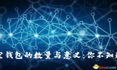 揭秘比特币空钱包的数量与意义：你不知道的数字背后