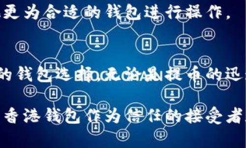   比特币提币新选择：香港钱包的安全性与便捷性全面评测 / 

 guanjianci 比特币, 香港钱包, 提币, 数字货币 /guanjianci 

引言：为何选择香港比特币钱包
在数字货币迅速发展的今天，比特币作为最具代表性的加密资产，受到了全球用户的广泛关注。尤其是在香港，这个亚洲金融中心，越来越多的人选择通过专业的钱包进行比特币的存储和提币操作。香港的钱包不仅在安全性上有保障，更在使用便捷性上获得了用户的一致好评。

什么是比特币钱包？
比特币钱包是存放比特币的数字工具，用户可以通过它接收、存储和发送比特币。根据存储方式的不同，比特币钱包可以分为热钱包和冷钱包。热钱包通常是那些与互联网直接连接的钱包，适合频繁交易的用户；而冷钱包则是断网状态下的存储方式，适合长期投资者。

香港钱包的特点
香港的比特币钱包在多方面具备明显的优势。在安全性上，许多香港钱包采用了一系列先进的加密技术，能够有效保护用户资产免受网络攻击的威胁。同时，香港作为一个金融监管相对健全的地区，使得这些钱包在合规性上也具有一定的保障。

此外，操作界面的友好性也是香港钱包的一个突出特点。大多数钱包支持多种语言，并拥有清晰的用户引导，哪怕是数字货币的初学者，也能在短时间内学会如何操作。

安全性：香港钱包的至高追求
安全性是任何比特币钱包用户最为关注的方面。香港钱包在这一点上不遗余力，采取了多重安全措施。首先，众多钱包提供两步验证（2FA）功能，增加了黑客攻击的难度。同时，一些钱包还支持指纹和面部识别增强安全性，让用户在提币时更加安心。

此外，许多香港钱包采用端到端加密，以确保用户数据在传输过程中不被第三方窃取。这种加密方式是使许多用户选择香港钱包的重要因素之一。

便捷性：使用体验为王
在数字货币交易中，便捷的操作流程能够大大提升用户体验。香港的比特币钱包通常设计，用户只需简单几步，便可完成比特币的存取操作。例如，在一些钱包中，用户只需扫描收款方的二维码，输入金额，点击“确认”即可完成转账。这样高效的操作大大节省了用户的时间与精力。

同时，许多香港钱包还支持一键提币功能，用户可以根据自己的需求，快速将比特币转到交易所或其他钱包。这一功能特别适合频繁交易的投资者。

选择适合自己的香港钱包
市场上有众多比特币钱包供用户选择，但并非所有钱包都适合每个人。选择钱包时，用户应根据自身的需求，考虑安全性、操作便捷性、支持的交易对以及客服响应速度等因素。

例如，对于新手用户，可以选择那些界面友好、操作简单的热钱包。而对于重视资产安全的用户，不妨考虑采用冷钱包进行长期的比特币存储。此外，一些大品牌的钱包还提供良好的客服支持，遇到问题能更快解决。

存币与提币：操作流程详解
存入比特币的操作通常很简单。用户只需获取自己的钱包地址，将其他钱包中的比特币发送至该地址即可。具体步骤如下：
ul
li打开钱包应用，找到“接收”功能。/li
li复制你的比特币钱包地址或二维码。/li
li在其他钱包中选择“发送”，输入数额和地址，确认完成交易。/li
/ul

提币也同样便捷，以下是提币的基本步骤：
ul
li登录你的比特币钱包应用，找到“发送”功能。/li
li输入目标钱包地址，确认无误后输入提币的金额。/li
li根据安全验证步骤（如2FA），确认提币。/li
/ul

比特币钱包的费用结构
不同的比特币钱包可能会收取不同的手续费，这些费用主要由确认速度、交易量和网络拥堵程度等因素决定。香港一些主流钱包在费用上具有一定的透明度，用户在进行存取时能清楚看到手续费信息。

在选择时，最好先查看该钱包的费用结构，避免出现意外的高额费用。若手续费较高，可以选择低峰时段进行交易或寻找其他更为合适的钱包进行操作。

总结：为何香港钱包值得选择
综合来看，香港的比特币钱包以其安全性与便捷性吸引了越来越多的用户。无论是新手还是老手，都能在这里找到适合自己的钱包选择。无论是提币的迅速、存币的安全，还是用户体验的流畅，香港钱包都在不断进化，力求为用户带来最佳的使用体验。

最终，选择一个适合自己的比特币钱包，在安全与便捷中找到最佳平衡点，便是每一个数字货币投资者需要认真思考的问题。香港钱包作为信任的接受者和使用者，将在未来的日子里，继续引领越来越多的人走入数字货币的世界。