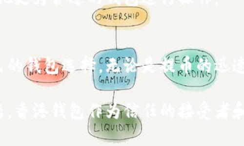   比特币提币新选择：香港钱包的安全性与便捷性全面评测 / 

 guanjianci 比特币, 香港钱包, 提币, 数字货币 /guanjianci 

引言：为何选择香港比特币钱包
在数字货币迅速发展的今天，比特币作为最具代表性的加密资产，受到了全球用户的广泛关注。尤其是在香港，这个亚洲金融中心，越来越多的人选择通过专业的钱包进行比特币的存储和提币操作。香港的钱包不仅在安全性上有保障，更在使用便捷性上获得了用户的一致好评。

什么是比特币钱包？
比特币钱包是存放比特币的数字工具，用户可以通过它接收、存储和发送比特币。根据存储方式的不同，比特币钱包可以分为热钱包和冷钱包。热钱包通常是那些与互联网直接连接的钱包，适合频繁交易的用户；而冷钱包则是断网状态下的存储方式，适合长期投资者。

香港钱包的特点
香港的比特币钱包在多方面具备明显的优势。在安全性上，许多香港钱包采用了一系列先进的加密技术，能够有效保护用户资产免受网络攻击的威胁。同时，香港作为一个金融监管相对健全的地区，使得这些钱包在合规性上也具有一定的保障。

此外，操作界面的友好性也是香港钱包的一个突出特点。大多数钱包支持多种语言，并拥有清晰的用户引导，哪怕是数字货币的初学者，也能在短时间内学会如何操作。

安全性：香港钱包的至高追求
安全性是任何比特币钱包用户最为关注的方面。香港钱包在这一点上不遗余力，采取了多重安全措施。首先，众多钱包提供两步验证（2FA）功能，增加了黑客攻击的难度。同时，一些钱包还支持指纹和面部识别增强安全性，让用户在提币时更加安心。

此外，许多香港钱包采用端到端加密，以确保用户数据在传输过程中不被第三方窃取。这种加密方式是使许多用户选择香港钱包的重要因素之一。

便捷性：使用体验为王
在数字货币交易中，便捷的操作流程能够大大提升用户体验。香港的比特币钱包通常设计，用户只需简单几步，便可完成比特币的存取操作。例如，在一些钱包中，用户只需扫描收款方的二维码，输入金额，点击“确认”即可完成转账。这样高效的操作大大节省了用户的时间与精力。

同时，许多香港钱包还支持一键提币功能，用户可以根据自己的需求，快速将比特币转到交易所或其他钱包。这一功能特别适合频繁交易的投资者。

选择适合自己的香港钱包
市场上有众多比特币钱包供用户选择，但并非所有钱包都适合每个人。选择钱包时，用户应根据自身的需求，考虑安全性、操作便捷性、支持的交易对以及客服响应速度等因素。

例如，对于新手用户，可以选择那些界面友好、操作简单的热钱包。而对于重视资产安全的用户，不妨考虑采用冷钱包进行长期的比特币存储。此外，一些大品牌的钱包还提供良好的客服支持，遇到问题能更快解决。

存币与提币：操作流程详解
存入比特币的操作通常很简单。用户只需获取自己的钱包地址，将其他钱包中的比特币发送至该地址即可。具体步骤如下：
ul
li打开钱包应用，找到“接收”功能。/li
li复制你的比特币钱包地址或二维码。/li
li在其他钱包中选择“发送”，输入数额和地址，确认完成交易。/li
/ul

提币也同样便捷，以下是提币的基本步骤：
ul
li登录你的比特币钱包应用，找到“发送”功能。/li
li输入目标钱包地址，确认无误后输入提币的金额。/li
li根据安全验证步骤（如2FA），确认提币。/li
/ul

比特币钱包的费用结构
不同的比特币钱包可能会收取不同的手续费，这些费用主要由确认速度、交易量和网络拥堵程度等因素决定。香港一些主流钱包在费用上具有一定的透明度，用户在进行存取时能清楚看到手续费信息。

在选择时，最好先查看该钱包的费用结构，避免出现意外的高额费用。若手续费较高，可以选择低峰时段进行交易或寻找其他更为合适的钱包进行操作。

总结：为何香港钱包值得选择
综合来看，香港的比特币钱包以其安全性与便捷性吸引了越来越多的用户。无论是新手还是老手，都能在这里找到适合自己的钱包选择。无论是提币的迅速、存币的安全，还是用户体验的流畅，香港钱包都在不断进化，力求为用户带来最佳的使用体验。

最终，选择一个适合自己的比特币钱包，在安全与便捷中找到最佳平衡点，便是每一个数字货币投资者需要认真思考的问题。香港钱包作为信任的接受者和使用者，将在未来的日子里，继续引领越来越多的人走入数字货币的世界。