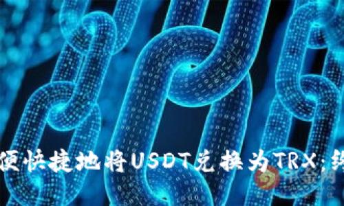如何方便快捷地将USDT兑换为TRX：终极指南
