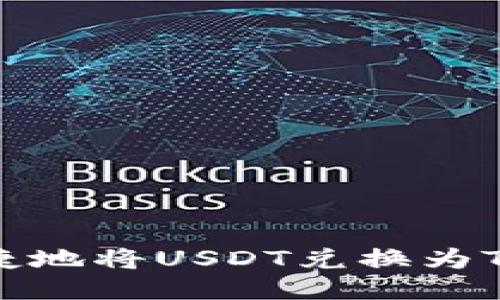 如何方便快捷地将USDT兑换为TRX：终极指南