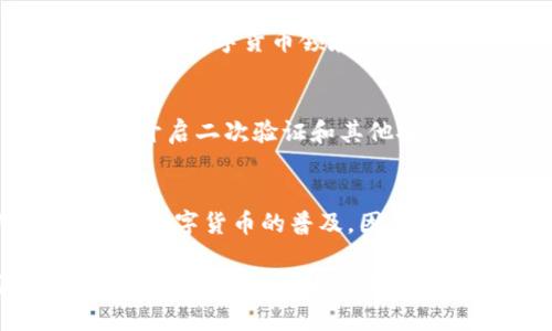    比特派钱包评测：安全性与便捷性的完美结合  / 

 guanjianci  比特派钱包, 比特币钱包, 数字货币, 钱包安全  /guanjianci 

引言：选择钱包的重要性
在数字货币的新时代，选择一款可靠的数字钱包显得尤为重要。为了保障资产安全和便捷交易，用户需要认真评估不同钱包的功能、特点和安全性。在这个背景下，比特派钱包作为一款新兴的数字货币钱包，逐渐引起了用户的关注。那么，比特派钱包到底如何？它是否真的可靠呢？本文将从多个角度深入探讨这一问题。

比特派钱包的基础介绍
比特派钱包是为比特币及其他数字货币用户设计的一款专业钱包软件。它支持多种类型的数字货币存储和管理，且操作界面友好，易于上手。无论你是新手还是资深玩家，比特派钱包都能满足你的基本需求。通过比特派钱包，用户可以方便地进行交易、查看资产总览，以及参与各种区块链应用。

安全性：用户最关注的因素
在数字货币的世界里，安全性是用户最为关注的元素之一。比特派钱包采用了多项先进的安全措施，以保障用户资产不受威胁。首先，它提供了私钥的完全控制权，用户可以对自己的私钥进行本地存储。在这种情况下，即使平台遭受攻击，用户的资产依然能够得到妥善保护。此外，比特派钱包还具备二次验证功能，结合指纹识别和密码保护，大大提升了安全级别。

便捷性与用户体验
除了安全性以外，便捷性也是比特派钱包的一大卖点。首先，它的界面设计简洁直观，让用户可以快速找到所需功能。无论是发送或接收数字货币，还是查看交易记录、资产总览，都只需几步操作。此外，比特派钱包还支持多语言切换，适合不同国家和地区的用户使用。这样的设计无疑提升了用户体验的质量。

功能丰富，满足多样化需求
比特派钱包不仅仅是一款简单的数字货币钱包，它还拥有多种增值功能。例如，用户可以通过钱包内置的交易所，进行数字货币的快速兑换，这对于日常交易十分便利。此外，比特派钱包还支持多种区块链应用的接入，让用户可以享受到更丰富的区块链生态体验。这样的多功能，让比特派钱包在同类产品中脱颖而出。

社区与技术支持
一个成熟的钱包产品，社区支持和技术支持同样不可或缺。比特派钱包构建了一个活跃的用户社区，用户可以在这里分享使用经验和交易技巧。同时，钱包团队也提供了及时的技术支持，确保用户在遇到问题时能够得到及时帮助。在这个快速发展的数字货币领域，社区的力量和技术的支持是推动产品不断完善的重要因素。

市场口碑与用户评价
在评估比特派钱包的可靠性时，市场口碑和用户评价也是一个重要的参考依据。通过查看用户反馈，我们可以了解到比特派钱包在使用过程中的优缺点。许多用户表示，比特派钱包的操作简单，安全性高，且功能齐全。然而，也有部分用户提到，某些功能的使用流程尚待。因此，持续的产品改进显得尤为重要。

总结：比特派钱包的未来
总体来看，比特派钱包在安全性、便捷性及功能多样性等方面表现出色，具有很高的用户接受度。作为一款数字货币钱包，它不仅仅是一个存储工具，更是连接用户与区块链世界的桥梁。当然，在快速发展的数字货币领域，比特派钱包还需要不断适应市场的变化，完善自身功能以应对未来的挑战。无论你是新手还是老玩家，比特派钱包都值得一试。如果你在寻找一款可靠的数字货币钱包，比特派钱包无疑是一个不错的选择。

附录：如何安全使用比特派钱包
为了帮助用户更好地使用比特派钱包，这里提供一些安全使用的建议。首先，务必将私钥保存在安全的地方，避免与他人分享。其次，建议定期更新钱包软件，确保使用最新版本以获得最佳安全性。此外，开启二次验证和其他安全防护措施，可进一步保护资产安全。最后，保持对交易记录的定期检查，可以及时发现和防范潜在的风险。

展望未来：比特派钱包的新趋势
随着区块链技术的不断发展，比特派钱包也在积极拥抱新的趋势。未来，钱包可能会集成更多创新功能，如智能合约的支持、与DeFi项目的更深层次结合等。这些创新将进一步增强用户的使用体验，助力数字货币的普及。因此，选择比特派钱包不仅是对当前产品的认可，更是对未来趋势的前瞻性投资。

在总结比特派钱包的各方面表现后，不难看出，它以安全性、便捷性、丰富的功能和良好的市场口碑，赢得了用户的青睐。无论你是刚入门的数字货币新手，还是有经验的交易者，比特派钱包都为你提供了一个安全、友好的数字资产管理环境。