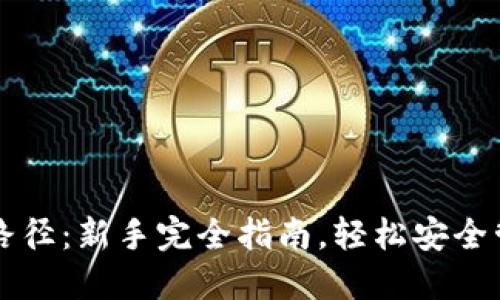 比特币钱包设置路径：新手完全指南，轻松安全管理您的数字资产