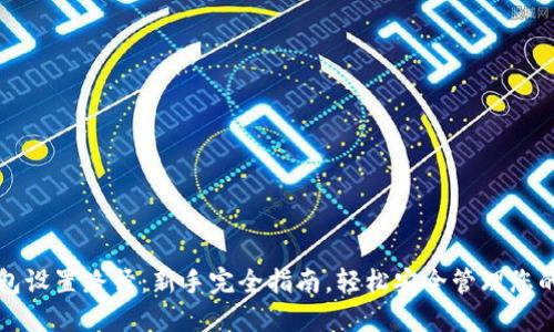 比特币钱包设置路径：新手完全指南，轻松安全管理您的数字资产