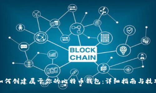 如何创建属于你的比特币钱包：详细指南与技巧
