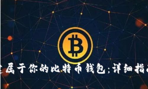 如何创建属于你的比特币钱包：详细指南与技巧
