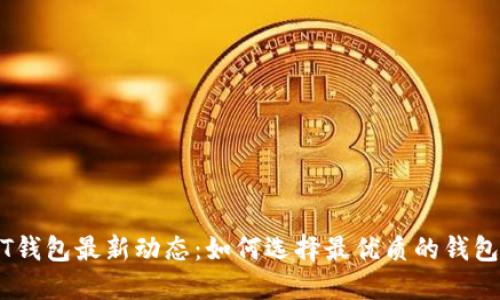 USDT钱包最新动态：如何选择最优质的钱包应用
