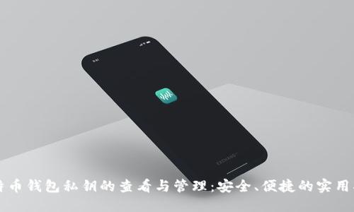 比特币钱包私钥的查看与管理：安全、便捷的实用指南