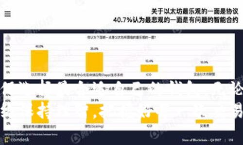    比特币投资者必看：热钱包排行榜对比与选择指南  / 

 guanjian ci  比特币, 热钱包, 数字货币, 钱包排行榜  /guanjian ci 

前言：数字货币的崛起
在现代金融体系中，比特币作为第一种去中心化的数字货币，自2009年诞生以来，便吸引了全球的关注。随着投资者的激增，如何安全地存储和管理比特币成为了一个亟待解决的问题。
为了妥善保存比特币，热钱包和冷钱包的概念应运而生。热钱包，顾名思义，是一种在线钱包，通常用于日常交易，连接互联网。而冷钱包则是离线存储，安全性较高，主要用于长期持有比特币。
在这篇文章中，我们将深入探讨热钱包的排行榜，并为您提供详细的对比与选择指南，帮助您在众多选项中找到最适合自己的热钱包。

热钱包的工作原理
热钱包因其方便快捷而深受欢迎。其实，它的工作原理相对简单。用户通过手机应用或网页平台创建一个钱包账户，系统会自动生成相应的私钥和公钥。
公钥即是钱包地址，用户可以通过此地址接收比特币。而私钥则是保护用户资产的关键，绝对不能泄露。通常情况下，热钱包会将私钥存储在网络服务器的某个位置，因此其安全性相对较低。不幸的是，这种特性也使得热钱包成为了黑客攻击的主要目标。

热钱包的优缺点
在考虑使用热钱包之前，了解它的优缺点是非常重要的。
strong优点：/strong
ul
li使用方便：热钱包通常可以通过手机应用或网页轻松访问，方便进行小额交易。/li
li快捷：资金可以随时迅速转出，适合频繁交易的用户。/li
li多种功能：许多热钱包提供额外的功能，如价格提醒、投资报告等，用户体验更佳。/li
/ul
strong缺点：/strong
ul
li安全性低：因随时在线，热钱包容易受到黑客攻击。/li
li私钥风险：如果钱包服务商发生问题，用户可能面临资金损失。/li
li依赖网络：没有网络连接，将无法访问钱包，限制了其灵活性。/li
/ul

热钱包排行榜：哪些是值得信赖的选择？
在了解了热钱包的基本概念和优缺点后，我们来看看目前市场上比较受欢迎的热钱包排行榜。

1. Coinbase
作为全球最大的数字货币交易平台之一，Coinbase无疑是热钱包排行榜中一个重要的选手。其用户界面友好，非常适合新手。
Coinbase支持多种数字货币，包括比特币、以太坊和莱特币等。同时，它还提供了强大的安全措施，多重身份验证，确保资金安全。尽管其费用相对较高，但许多用户认为这是为了提供优质服务所值得的投资。

2. Binance Wallet
Binance Wallet是全球最大的加密货币交易所之一的子产品，受到了广泛的认可。它不仅可以存储比特币，还支持数百种其他数字货币。
Binance Wallet以其高效的交易速度、低廉的交易费用而受到很多交易者的青睐。用户可以方便地进行交易，同时享受丰富的功能，如一键兑换和流动性挖矿。

3. Blockchain.com Wallet
Blockchain.com Wallet是一个历史悠久的平台，最初就以其简单易用的界面赢得了用户的好感。它支持比特币、比特币现金、以太坊等多种主流货币。
该钱包高度重视用户隐私，将大部分数据加密，保障用户的资产安全。由于其良好的口碑及长期的可靠性，Blockchain.com Wallet成为了很多长期投资者的选择。

4. Trust Wallet
Trust Wallet是一款手机应用钱包，近年来因其独特的用户体验而崭露头角。它支持几乎所有主流的加密货币，并提供去中心化交易所的功能。
Trust Wallet的最大特点是用户完全掌控私钥，这将有效降低被黑客攻击的风险。此外，Trust Wallet提供的NFT市场功能，也吸引了不少数字艺术爱好者。

5. Exodus Wallet
Exodus Wallet以其美观的用户界面和强大的桌面应用而深受用户喜爱。对于新手来说，Exodus非常友好，而功能也非常丰富，适合各类投资者。
Exodus允许用户以直观的方式交换不同的加密货币，此外，它还支持多种设备同步。同时，Exodus的客户支持团队反馈速度快，用户遇到问题能迅速得到帮助。

如何选择适合自己的热钱包？
选择热钱包时，用户应考虑以下几个方面：
ul
li安全性：首先确定钱包是否提供多重身份验证和私钥管理功能。确保你的资产能够得到有效保护。/li
li功能性：考虑钱包是否支持你希望投资的多个加密货币，以及其他附加功能，如去中心化交易所的集成等。/li
li用户评价：查阅相关的评论和评级，了解其他用户的使用体验，是选择钱包的重要依据。/li
li费用结构：查看钱包的费用政策，包括交易手续费、提现费用等，避免不必要的支出。/li
li用户体验：一个易于使用且用户友好的界面，能够节省你在管理钱包时的时间和精力。/li
/ul

结语：安全存储，理智投资
热钱包在提供便利的同时，也带来了诸多风险。在选择热钱包时，用户需要仔细对比不同钱包的优势与劣势，确保选择最合适自己的钱包。无论是新手还是资深投资者，合理使用热钱包能使你的比特币投资更加顺畅。
希望本文能够为您的热钱包选择提供帮助，让您的数字货币之旅更为安全和顺畅。投资有风险，入市需谨慎，始终保持理智，把握好每一次交易的机会。