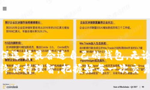    比特币投资者必看：热钱包排行榜对比与选择指南  / 

 guanjian ci  比特币, 热钱包, 数字货币, 钱包排行榜  /guanjian ci 

前言：数字货币的崛起
在现代金融体系中，比特币作为第一种去中心化的数字货币，自2009年诞生以来，便吸引了全球的关注。随着投资者的激增，如何安全地存储和管理比特币成为了一个亟待解决的问题。
为了妥善保存比特币，热钱包和冷钱包的概念应运而生。热钱包，顾名思义，是一种在线钱包，通常用于日常交易，连接互联网。而冷钱包则是离线存储，安全性较高，主要用于长期持有比特币。
在这篇文章中，我们将深入探讨热钱包的排行榜，并为您提供详细的对比与选择指南，帮助您在众多选项中找到最适合自己的热钱包。

热钱包的工作原理
热钱包因其方便快捷而深受欢迎。其实，它的工作原理相对简单。用户通过手机应用或网页平台创建一个钱包账户，系统会自动生成相应的私钥和公钥。
公钥即是钱包地址，用户可以通过此地址接收比特币。而私钥则是保护用户资产的关键，绝对不能泄露。通常情况下，热钱包会将私钥存储在网络服务器的某个位置，因此其安全性相对较低。不幸的是，这种特性也使得热钱包成为了黑客攻击的主要目标。

热钱包的优缺点
在考虑使用热钱包之前，了解它的优缺点是非常重要的。
strong优点：/strong
ul
li使用方便：热钱包通常可以通过手机应用或网页轻松访问，方便进行小额交易。/li
li快捷：资金可以随时迅速转出，适合频繁交易的用户。/li
li多种功能：许多热钱包提供额外的功能，如价格提醒、投资报告等，用户体验更佳。/li
/ul
strong缺点：/strong
ul
li安全性低：因随时在线，热钱包容易受到黑客攻击。/li
li私钥风险：如果钱包服务商发生问题，用户可能面临资金损失。/li
li依赖网络：没有网络连接，将无法访问钱包，限制了其灵活性。/li
/ul

热钱包排行榜：哪些是值得信赖的选择？
在了解了热钱包的基本概念和优缺点后，我们来看看目前市场上比较受欢迎的热钱包排行榜。

1. Coinbase
作为全球最大的数字货币交易平台之一，Coinbase无疑是热钱包排行榜中一个重要的选手。其用户界面友好，非常适合新手。
Coinbase支持多种数字货币，包括比特币、以太坊和莱特币等。同时，它还提供了强大的安全措施，多重身份验证，确保资金安全。尽管其费用相对较高，但许多用户认为这是为了提供优质服务所值得的投资。

2. Binance Wallet
Binance Wallet是全球最大的加密货币交易所之一的子产品，受到了广泛的认可。它不仅可以存储比特币，还支持数百种其他数字货币。
Binance Wallet以其高效的交易速度、低廉的交易费用而受到很多交易者的青睐。用户可以方便地进行交易，同时享受丰富的功能，如一键兑换和流动性挖矿。

3. Blockchain.com Wallet
Blockchain.com Wallet是一个历史悠久的平台，最初就以其简单易用的界面赢得了用户的好感。它支持比特币、比特币现金、以太坊等多种主流货币。
该钱包高度重视用户隐私，将大部分数据加密，保障用户的资产安全。由于其良好的口碑及长期的可靠性，Blockchain.com Wallet成为了很多长期投资者的选择。

4. Trust Wallet
Trust Wallet是一款手机应用钱包，近年来因其独特的用户体验而崭露头角。它支持几乎所有主流的加密货币，并提供去中心化交易所的功能。
Trust Wallet的最大特点是用户完全掌控私钥，这将有效降低被黑客攻击的风险。此外，Trust Wallet提供的NFT市场功能，也吸引了不少数字艺术爱好者。

5. Exodus Wallet
Exodus Wallet以其美观的用户界面和强大的桌面应用而深受用户喜爱。对于新手来说，Exodus非常友好，而功能也非常丰富，适合各类投资者。
Exodus允许用户以直观的方式交换不同的加密货币，此外，它还支持多种设备同步。同时，Exodus的客户支持团队反馈速度快，用户遇到问题能迅速得到帮助。

如何选择适合自己的热钱包？
选择热钱包时，用户应考虑以下几个方面：
ul
li安全性：首先确定钱包是否提供多重身份验证和私钥管理功能。确保你的资产能够得到有效保护。/li
li功能性：考虑钱包是否支持你希望投资的多个加密货币，以及其他附加功能，如去中心化交易所的集成等。/li
li用户评价：查阅相关的评论和评级，了解其他用户的使用体验，是选择钱包的重要依据。/li
li费用结构：查看钱包的费用政策，包括交易手续费、提现费用等，避免不必要的支出。/li
li用户体验：一个易于使用且用户友好的界面，能够节省你在管理钱包时的时间和精力。/li
/ul

结语：安全存储，理智投资
热钱包在提供便利的同时，也带来了诸多风险。在选择热钱包时，用户需要仔细对比不同钱包的优势与劣势，确保选择最合适自己的钱包。无论是新手还是资深投资者，合理使用热钱包能使你的比特币投资更加顺畅。
希望本文能够为您的热钱包选择提供帮助，让您的数字货币之旅更为安全和顺畅。投资有风险，入市需谨慎，始终保持理智，把握好每一次交易的机会。