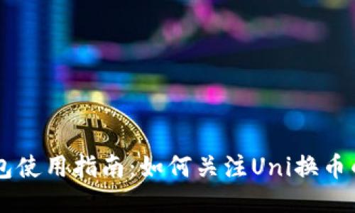 新版TP钱包使用指南：如何关注Uni换币的全新功能