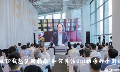 新版TP钱包使用指南：如何关注Uni换币的全新功能
