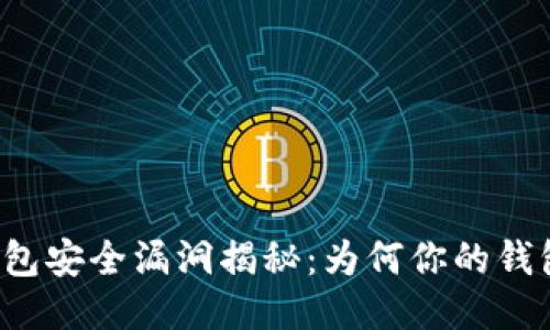 比特币钱包安全漏洞揭秘：为何你的钱包不随机？