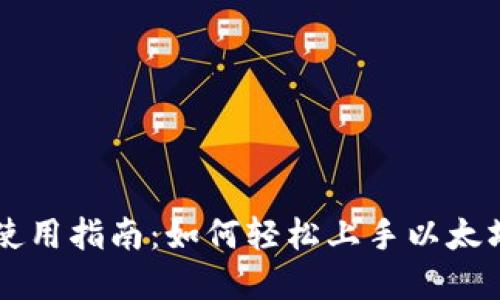 MetaMask使用指南：如何轻松上手以太坊和NFT世界