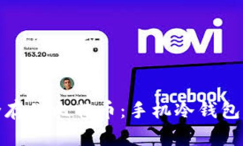 如何安全存储比特币：手机冷钱包详细教程