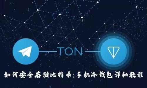 如何安全存储比特币：手机冷钱包详细教程