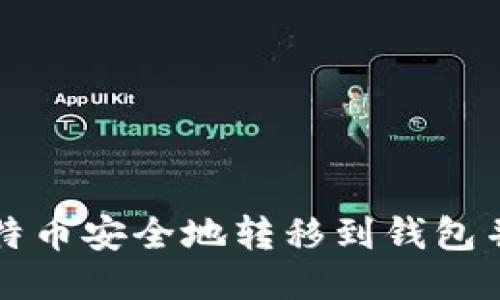 如何将比特币安全地转移到钱包并进行出售