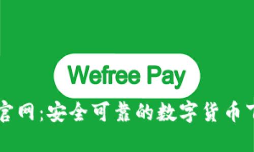 狗狗币官网：安全可靠的数字货币下载指南