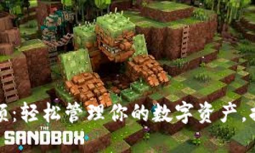 比特币替换钱包余额：轻松管理你的数字资产，提升安全性与流动性