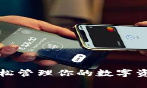 比特币替换钱包余额：轻松管理你的数字资产，提升安全性与流动性