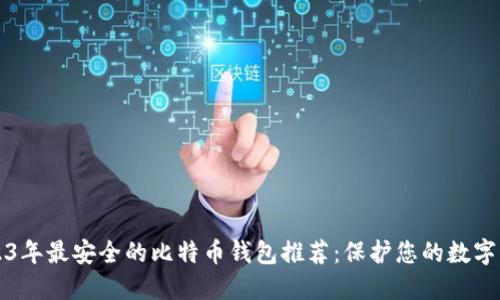 2023年最安全的比特币钱包推荐：保护您的数字资产