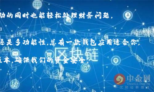   最佳数字钱包应用2023：安全、便捷、功能全面的选择 / 
 guanjianci 钱包, 数字钱包, 移动支付, 安全性 /guanjianci 

引言：数字钱包的崛起
在当今这个快速发展的数字时代，钱包的定义逐渐被重新塑造。传统的钱包在我们的生活中早已不再是唯一的重要物品，数字钱包应用的崛起，让我们有了便捷、安全的新选择。无论是用来存储信用卡信息、进行在线购物，还是处理个人财务，数字钱包都成了越来越多人生活中不可或缺的一部分。

随着移动支付的普及，越来越多的用户开始依赖于手机应用来管理自己的金钱。本文将重点介绍一些符合大众需求的最佳钱包应用，探索它们的独特卖点和创新点，以及为什么用户应该在这个2023年开始使用它们。

钱包应用的基本功能
在了解不同钱包应用的特点之前，首先我们来看看一个理想的数字钱包应用应该具备哪些基本功能。

第一，安全性是最重要的。用户的财务信息必须得到妥善保护，这包括强大的加密技术和两步验证等措施。此外，实时监控和通知功能可以帮助用户及时发现异常交易。

第二，便捷性至关重要。用户应该能够轻松地进行支付，如扫码支付和NFC支付等。简单明了的界面设计，也让用户在使用时倍感舒适和高效。

第三，多功能性也是一个好钱包必须具备的。除了基本的支付功能，理想的数字钱包能提供账单管理、借贷服务、投资理财等丰富的附加功能，以满足用户多样化的需求。

热门钱包应用推荐
接下来，我们将详细介绍一些2023年最佳的数字钱包应用，这些应用在功能上均表现出色，可以满足不同用户的需求。

h41. PayPal/h4
PayPal 是全球知名的数字钱包应用。它的最大卖点在于国际支付的便利性和安全性。通过 PayPal，用户可以轻松地进行跨国交易，无需过多关注货币转换的问题。

此外，PayPal 提供了一系列保障措施，例如购买保护服务，用户在购物时能够享受到更高的安全性。一些店铺甚至只接受 PayPal 支付，这也说明了其广泛的市场接受度。

h42. Apple Pay/h4
作为苹果公司推出的支付解决方案，Apple Pay 提供了给iPhone和Apple Watch用户无与伦比的便捷性。用户只需通过指纹或面部识别即可完成付款，极大地提高了支付的安全性和效率。

Apple Pay 还支持多种商家的应用，无需下载额外的购物软件，用户可以直接通过支持 Apple Pay 的应用进行支付，一步到位，方便快捷。

h43. 微信支付/h4
在中国，微信支付已经成为日常生活中不可或缺的一部分。它的特点是与社交网络紧密结合，不仅支持转账和支付，还提供了“红包”等丰富的社交功能，用户在使用过程中常常可以获得更多乐趣。

微信支付的安全性同样不容小觑，通过设置支付密码和生物识别技术，用户的资金安全得到t保障。同时，商家和用户都能享受到快捷的支付体验，极大地方便了日常购物。

h44. Google Pay/h4
Google Pay 是一个功能强大的数字钱包应用，用户可通过它轻松进行在线和线下支付。它的界面友好，操作简单，支持多种支付方式，包括信用卡、借记卡和其他电子钱包账户。

Google Pay 的创新之处在于其丰富的附加功能，如自动汇率换算和即时消费报告。这些功能使得 Google Pay 不仅仅是一个支付工具，更是一个优秀的财务管理助手。

数字钱包的未来趋势
随着技术的不断进步，数字钱包应用的演变仍在继续。未来，数字钱包可能会朝着几个方向发展。

h41. 更高的安全标准/h4
在数字金融领域，安全始终是重中之重。未来的钱包应用将利用更加先进的加密技术、机器学习算法以增强对用户数据的保护，从而进一步提高安全性。

h42. 整合更多金融服务/h4
随着用户需求的多样化，钱包应用的功能将逐渐向银行服务靠拢，不少应用可能会融入投资、贷款和财务顾问等功能，形成一个“全能型”的金融服务平台。

h43. 跨平台整合/h4
越来越多的钱包应用可能会实现跨平台整合，用户可以享受无缝衔接的支付体验。不论是在手机、平板还是电脑上，用户都可以随时随地管理自己的财务，无需担心数据的丢失或同步问题。

h44. 社交与支付的结合/h4
社交媒体的盛行，也将影响钱包应用的功能设计。未来，用户可能通过钱包应用直接进行社交互动和支付，方便用户在享受互动的同时也能轻松处理财务问题。

总结：选择适合自己的数字钱包
选择一个合适的数字钱包应用，不仅能够提高我们的支付效率，还能在日常生活中带来更多的便利。不论你是重视安全、便捷还是多功能性，总有一款钱包应用适合你。

为了使钱包应用更好地融入我们的生活，作为用户的我们也应当提高自身的安全意识，定期检查账户状态，保持软件的最新版本，确保我们的资金安全。

随着数字钱包的普及与发展，我们有理由相信，这些应用会在未来的日常生活中发挥越来越重要的作用！