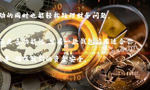  最佳数字钱包应用2023：安全、便捷、功能全面的选择 / 
 guanjianci 钱包, 数字钱包, 移动支付, 安全性 /guanjianci 

引言：数字钱包的崛起
在当今这个快速发展的数字时代，钱包的定义逐渐被重新塑造。传统的钱包在我们的生活中早已不再是唯一的重要物品，数字钱包应用的崛起，让我们有了便捷、安全的新选择。无论是用来存储信用卡信息、进行在线购物，还是处理个人财务，数字钱包都成了越来越多人生活中不可或缺的一部分。

随着移动支付的普及，越来越多的用户开始依赖于手机应用来管理自己的金钱。本文将重点介绍一些符合大众需求的最佳钱包应用，探索它们的独特卖点和创新点，以及为什么用户应该在这个2023年开始使用它们。

钱包应用的基本功能
在了解不同钱包应用的特点之前，首先我们来看看一个理想的数字钱包应用应该具备哪些基本功能。

第一，安全性是最重要的。用户的财务信息必须得到妥善保护，这包括强大的加密技术和两步验证等措施。此外，实时监控和通知功能可以帮助用户及时发现异常交易。

第二，便捷性至关重要。用户应该能够轻松地进行支付，如扫码支付和NFC支付等。简单明了的界面设计，也让用户在使用时倍感舒适和高效。

第三，多功能性也是一个好钱包必须具备的。除了基本的支付功能，理想的数字钱包能提供账单管理、借贷服务、投资理财等丰富的附加功能，以满足用户多样化的需求。

热门钱包应用推荐
接下来，我们将详细介绍一些2023年最佳的数字钱包应用，这些应用在功能上均表现出色，可以满足不同用户的需求。

h41. PayPal/h4
PayPal 是全球知名的数字钱包应用。它的最大卖点在于国际支付的便利性和安全性。通过 PayPal，用户可以轻松地进行跨国交易，无需过多关注货币转换的问题。

此外，PayPal 提供了一系列保障措施，例如购买保护服务，用户在购物时能够享受到更高的安全性。一些店铺甚至只接受 PayPal 支付，这也说明了其广泛的市场接受度。

h42. Apple Pay/h4
作为苹果公司推出的支付解决方案，Apple Pay 提供了给iPhone和Apple Watch用户无与伦比的便捷性。用户只需通过指纹或面部识别即可完成付款，极大地提高了支付的安全性和效率。

Apple Pay 还支持多种商家的应用，无需下载额外的购物软件，用户可以直接通过支持 Apple Pay 的应用进行支付，一步到位，方便快捷。

h43. 微信支付/h4
在中国，微信支付已经成为日常生活中不可或缺的一部分。它的特点是与社交网络紧密结合，不仅支持转账和支付，还提供了“红包”等丰富的社交功能，用户在使用过程中常常可以获得更多乐趣。

微信支付的安全性同样不容小觑，通过设置支付密码和生物识别技术，用户的资金安全得到t保障。同时，商家和用户都能享受到快捷的支付体验，极大地方便了日常购物。

h44. Google Pay/h4
Google Pay 是一个功能强大的数字钱包应用，用户可通过它轻松进行在线和线下支付。它的界面友好，操作简单，支持多种支付方式，包括信用卡、借记卡和其他电子钱包账户。

Google Pay 的创新之处在于其丰富的附加功能，如自动汇率换算和即时消费报告。这些功能使得 Google Pay 不仅仅是一个支付工具，更是一个优秀的财务管理助手。

数字钱包的未来趋势
随着技术的不断进步，数字钱包应用的演变仍在继续。未来，数字钱包可能会朝着几个方向发展。

h41. 更高的安全标准/h4
在数字金融领域，安全始终是重中之重。未来的钱包应用将利用更加先进的加密技术、机器学习算法以增强对用户数据的保护，从而进一步提高安全性。

h42. 整合更多金融服务/h4
随着用户需求的多样化，钱包应用的功能将逐渐向银行服务靠拢，不少应用可能会融入投资、贷款和财务顾问等功能，形成一个“全能型”的金融服务平台。

h43. 跨平台整合/h4
越来越多的钱包应用可能会实现跨平台整合，用户可以享受无缝衔接的支付体验。不论是在手机、平板还是电脑上，用户都可以随时随地管理自己的财务，无需担心数据的丢失或同步问题。

h44. 社交与支付的结合/h4
社交媒体的盛行，也将影响钱包应用的功能设计。未来，用户可能通过钱包应用直接进行社交互动和支付，方便用户在享受互动的同时也能轻松处理财务问题。

总结：选择适合自己的数字钱包
选择一个合适的数字钱包应用，不仅能够提高我们的支付效率，还能在日常生活中带来更多的便利。不论你是重视安全、便捷还是多功能性，总有一款钱包应用适合你。

为了使钱包应用更好地融入我们的生活，作为用户的我们也应当提高自身的安全意识，定期检查账户状态，保持软件的最新版本，确保我们的资金安全。

随着数字钱包的普及与发展，我们有理由相信，这些应用会在未来的日常生活中发挥越来越重要的作用！