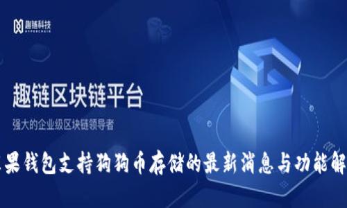 苹果钱包支持狗狗币存储的最新消息与功能解析