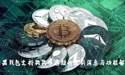 苹果钱包支持狗狗币存储的最新消息与功能解析