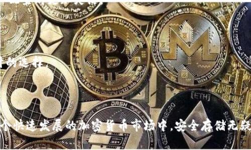   比特币硬件钱包的储存能力与安全性：你需要知道的一切 / 
 guanjianci 比特币硬件钱包, 比特币储存, 加密货币安全, 数字资产管理 /guanjianci 

引言
在数字资产越来越受到人们重视的今天，如何安全存储比特币成为了许多投资者关注的焦点。这份指南旨在为你解答关于比特币硬件钱包储存能力的各种疑问，并帮助你选择最适合的安全方案。

比特币硬件钱包是什么？
比特币硬件钱包是一种专门用于安全存储比特币及其他加密货币的物理设备。与软件钱包不同，硬件钱包将私钥离线存储，极大地降低了被黑客攻击的风险。常见的比特币硬件钱包包括Trezor、Ledger Nano S、Ledger Nano X等。

比特币硬件钱包能存储多少比特币？
硬件钱包本身并没有限制你可以存储多少比特币。在多数情况下，你的储存量取决于多个因素，包括你的钱包类型、设备存储空间以及你所持有的地址数量。
比如，一些硬件钱包可以支持多个加密货币存储，每个钱包内部可以生成多个地址，这使得你可以管理多个比特币账户而不会占用太多的存储空间。
尽管硬件钱包的存储量是相对无限的，实际上你仅仅是管理了相关的私钥，而每个比特币交易都是寄存于区块链上。因此，不管你有多少比特币，所有的交易记录和余额都是在区块链中，而不是在硬件钱包中。

硬件钱包的主要卖点
1. 安全性：
硬件钱包以其高安全性而闻名，简单来说，它们通过冷存储的方式保护私钥不被网络攻击。例如，Trezor设备可以在没有互联网连接的情况下进行签名，用户的私钥从不离开硬件钱包。
2. 便携性：
多数硬件钱包设计小巧、易于携带。你可以把它放在口袋里，随时随地安全访问自己的比特币。
3. 支持多种加密货币：
许多硬件钱包不仅支持比特币，还支持Ethereum、Ripple、Litecoin等多种其他加密货币。这让投资者在进行资产配置时更加灵活。

如何选择合适的硬件钱包？
当我们对比特币硬件钱包进行选择时，需要考虑多个因素，包括安全性、支持或兼容的币种、用户体验以及价格。
1. 安全性：要选择经过良好测试和安全审计的硬件钱包品牌。Trezor和Ledger都是非常受欢迎且经过多次审计的选择。
2. 支持的币种：如果你不仅...

总结
通过了解比特币硬件钱包的特性、储存能力以及选择的注意事项，你能更好地管理和保护自己的数字资产。在这个快速发展的加密货币市场中，安全存储无疑是每个投资者的首要任务。无论你的比特币持有量有多大，提供安全保障的硬件钱包都是不可或缺的重要工具。