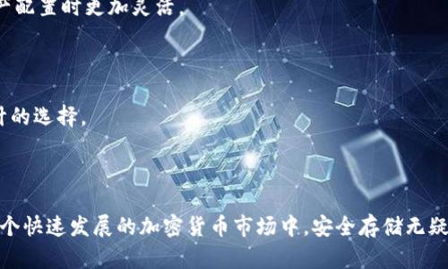   比特币硬件钱包的储存能力与安全性：你需要知道的一切 / 
 guanjianci 比特币硬件钱包, 比特币储存, 加密货币安全, 数字资产管理 /guanjianci 

引言
在数字资产越来越受到人们重视的今天，如何安全存储比特币成为了许多投资者关注的焦点。这份指南旨在为你解答关于比特币硬件钱包储存能力的各种疑问，并帮助你选择最适合的安全方案。

比特币硬件钱包是什么？
比特币硬件钱包是一种专门用于安全存储比特币及其他加密货币的物理设备。与软件钱包不同，硬件钱包将私钥离线存储，极大地降低了被黑客攻击的风险。常见的比特币硬件钱包包括Trezor、Ledger Nano S、Ledger Nano X等。

比特币硬件钱包能存储多少比特币？
硬件钱包本身并没有限制你可以存储多少比特币。在多数情况下，你的储存量取决于多个因素，包括你的钱包类型、设备存储空间以及你所持有的地址数量。
比如，一些硬件钱包可以支持多个加密货币存储，每个钱包内部可以生成多个地址，这使得你可以管理多个比特币账户而不会占用太多的存储空间。
尽管硬件钱包的存储量是相对无限的，实际上你仅仅是管理了相关的私钥，而每个比特币交易都是寄存于区块链上。因此，不管你有多少比特币，所有的交易记录和余额都是在区块链中，而不是在硬件钱包中。

硬件钱包的主要卖点
1. 安全性：
硬件钱包以其高安全性而闻名，简单来说，它们通过冷存储的方式保护私钥不被网络攻击。例如，Trezor设备可以在没有互联网连接的情况下进行签名，用户的私钥从不离开硬件钱包。
2. 便携性：
多数硬件钱包设计小巧、易于携带。你可以把它放在口袋里，随时随地安全访问自己的比特币。
3. 支持多种加密货币：
许多硬件钱包不仅支持比特币，还支持Ethereum、Ripple、Litecoin等多种其他加密货币。这让投资者在进行资产配置时更加灵活。

如何选择合适的硬件钱包？
当我们对比特币硬件钱包进行选择时，需要考虑多个因素，包括安全性、支持或兼容的币种、用户体验以及价格。
1. 安全性：要选择经过良好测试和安全审计的硬件钱包品牌。Trezor和Ledger都是非常受欢迎且经过多次审计的选择。
2. 支持的币种：如果你不仅...

总结
通过了解比特币硬件钱包的特性、储存能力以及选择的注意事项，你能更好地管理和保护自己的数字资产。在这个快速发展的加密货币市场中，安全存储无疑是每个投资者的首要任务。无论你的比特币持有量有多大，提供安全保障的硬件钱包都是不可或缺的重要工具。