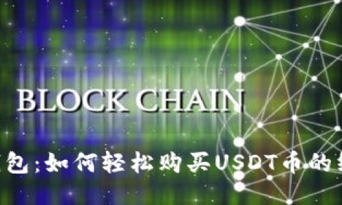 Kcash钱包：如何轻松购买USDT币的终极指南