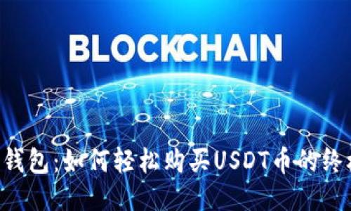 Kcash钱包：如何轻松购买USDT币的终极指南