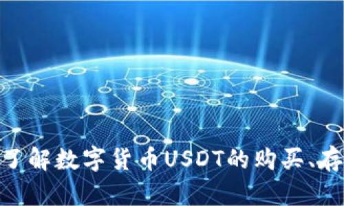 USDT在哪里：了解数字货币USDT的购买、存储与交易平台