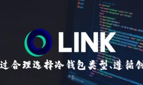 bianwei如何创建安全可靠的比特币冷钱包？功能、步骤与技巧全解析/bianwei
比特币,冷钱包,数字货币,加密钱包/guanjianci

什么是比特币冷钱包？
在数字货币的世界中，比特币作为一种重要的加密资产，越来越受到人们的关注。而冷钱包，作为存储比特币的一种方式，因其独特的安全性而备受青睐。那么，什么是比特币冷钱包呢？简单来说，冷钱包就是一种不连接互联网的存储设备，用于安全地存储比特币和其他加密货币。它能够有效防止黑客攻击和其他安全威胁，这也是众多比特币投资者尤其是长期持有者选择使用冷钱包的主要原因之一。

冷钱包的种类及特点
冷钱包一般分为硬件钱包和纸钱包两种。硬件钱包是专门用于存储数字货币的物理设备，而纸钱包则是将私钥和公钥打印在纸上，确保信息不被任何电子设备获取。

h4硬件钱包/h4
硬件钱包是市场上比较流行的一种冷存储方式。例如，Ledger和Trezor等品牌，提供了用户友好的界面和安全性，支持多种加密货币。硬件钱包的防篡改设计使得，即使在连接到不安全的计算机时，您的比特币也不会被盗取。通过复杂的加密技术，它保障了用户资产的安全性和私密性。

h4纸钱包/h4
纸钱包的创建相对简单，但使用时需要更加小心。纸钱包的核心在于将您的私钥和公钥生成并打印成纸质文件。为了创建纸钱包，您需要使用一些专门的网站，这些网站能在完全关闭互联网连接的情况下生成密钥，确保安全性。一旦生成，务必将纸钱包放在安全的地方，以免丢失或被盗。

如何创建比特币冷钱包？
创建比特币冷钱包并不是一件复杂的事情，但请确保您按照以下步骤仔细操作，以保证安全性和有效性。

h4步骤一：选择冷钱包类型/h4
如前所述，您可以选择硬件钱包或纸钱包。若您希望经常进行比特币交易，硬件钱包是更为适合的选择；如果您打算长期保存、且不使用比特币，则纸钱包可能更合适。

h4步骤二：获取硬件钱包/h4
如果您选择使用硬件钱包，接下来就要购买一款可信赖的硬件钱包。在购买时，请确保通过官方渠道购买，避免购买到假冒产品。购买后，按照说明书登录网站进行初步配置。这通常包括创建一个强密码，并确保安全恢复短语的保管妥当。

h4步骤三：创建纸钱包（可选）/h4
若您希望创建纸钱包，可以按照以下步骤进行。首先，关闭互联网，确保安全。接着，访问一个知名的纸钱包生成网站，点击生成，将生成的私钥和公钥打印出来。打印后，请将纸钱包安全存放，避免潮湿和火灾等意外。

h4步骤四：转移比特币到冷钱包/h4
无论您选择硬件钱包还是纸钱包，最终都要将您的比特币转移到冷钱包中。使用您的比特币地址进行转账，确认无误后，提交交易。请注意，转账过程可能需要一定的确认时间，耐心等待即可。

冷钱包的安全注意事项
尽管冷钱包提供了较高的安全性，但使用时仍需留意一些安全事项。首先，确保在生成和使用冷钱包时，所有操作都在安全的环境中进行。不使用公共Wi-Fi，更不要在不信任的设备上操作。

h4备份和保护私钥/h4
私钥是访问您比特币的唯一钥匙，确保在多处备份，建议使用金属防火材料制作的备份，以避免意外损坏。同时，不要将私钥分享给任何人。无论朋友或家人，切记切忌分享。

h4定期更新硬件钱包固件/h4
如果您使用的是硬件钱包，定期检查并更新固件也是维护安全的一部分。制造商会定期推出安全更新，确保系统不易被攻击。务必关注相关官方网站的信息，以获取最新的安全动态。

常见问题解答
在创建比特币冷钱包的过程中，您可能会遇到一些常见问题。以下是一些解答，希望能帮助您消除疑虑。

h4冷钱包安全吗？/h4
冷钱包因其离线特性相较于热钱包（在线钱包）有更高的安全性。只要您妥善保管私钥和进行操作时保持警惕，冷钱包是非常安全的存储方式。

h4我可以同时使用热钱包和冷钱包吗？/h4
当然可以！许多用户选择将一部分资金存储在冷钱包中，以保证其长期安全；而将剩余的资金存储在热钱包中，以便于日常交易。合理的分配策略将大大提高您的资产安全性和流动性。

总结
创建比特币冷钱包是保护您的数字资产的一种重要手段。无论您是刚刚入门的投资者，还是经验丰富的交易者，在保护和管理您的比特币时，冷钱包都能够为您提供额外的安全保障。通过合理选择冷钱包类型、遵循创建步骤、保持安全警觉，您就能顺利地创建和使用安全的比特币冷钱包。但请记住，数字货币世界变化快速，持续关注更新的信息和动态，是每位投资者不可忽视的重要事务。