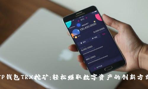 TP钱包TRX挖矿：轻松赚取数字资产的创新方式