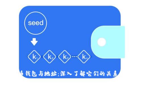 比特币钱包与地址：深入了解它们的关系和功能