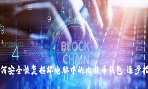 如何安全恢复损坏电脑中的比特币钱包：逐步指南