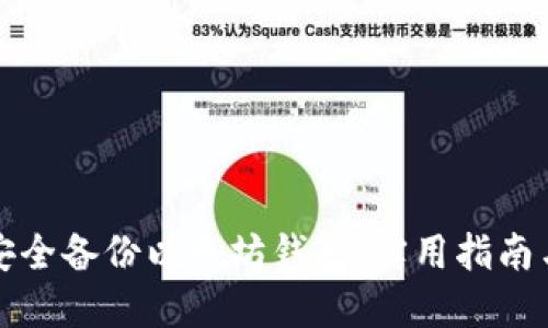 如何安全备份以太坊钱包：实用指南与技巧