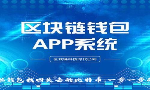 如何通过脑钱包找回失去的比特币：一步一步的实用指南