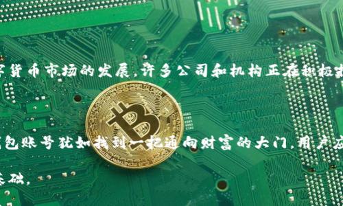   怎样选择比特币电子钱包账号？揭秘安全与便捷的最佳解决方案 / 

 guanjianci 比特币, 电子钱包, 区块链, 资产安全 /guanjianci 

引言：比特币电子钱包的崛起

随着比特币的迅速崛起，越来越多的人开始关注数字货币及其潜在的投资机会。在这个数字化的时代，如何安全、方便地管理我们的比特币资产成为了每位投资者必须面对的问题。而这就涉及到一个关键工具——比特币电子钱包账号。

什么是比特币电子钱包？

比特币电子钱包是一个软件程序，允许用户存储和管理他们的比特币。与传统的银行账户不同，比特币钱包不仅是一个存储工具，更是一个交易工具。用户可以使用电子钱包发送和接收比特币，查看余额，甚至参与到区块链网络的管理中。

比特币电子钱包的类型

在了解比特币电子钱包之前，有必要认识到其种类。一般来说，主要可以分为以下几种：

ul
    listrong热钱包/strong：这种钱包需要互联网连接，适合频繁交易的用户。它们通常提供更加便捷的交易体验，但相对来说在安全性上可能较低。/li
    listrong冷钱包/strong：与热钱包相比，冷钱包是在没有网络的情况下存储比特币，安全性更高。冷钱包非常适合长期投资者，因为一旦设置好，就没有网络风险。/li
    listrong硬件钱包/strong：这是一种物理设备，专门设计用来存储数字资产。硬件钱包结合了冷钱包的安全性和便捷性，提供了很高的安全保障。/li
    listrong桌面钱包/strong：这种钱包需要安装在个人电脑上。用户可以控制私钥，安全性相对较高，但也容易受到病毒和网络攻击的威胁。/li
    listrong移动钱包/strong：可以在智能手机应用中使用，方便携带。用户可以随时随地进行交易，但若手机丢失或被盗，风险也随之增加。/li
/ul

如何选择安全的比特币电子钱包账号

选择一个安全的比特币电子钱包账号是保障资产安全的首要步骤。以下是几个重要的考虑因素：

ul
    listrong用户评价和口碑/strong：在选择钱包之前，务必查看其他用户的评价和反馈。知名度高、用户评价好的钱包通常更值得信赖。/li
    listrong安全功能/strong：选择具备多重身份验证、加密私钥、冷储存等安全功能的钱包。安全性越高，用户的比特币资产保护越全面。/li
    listrong易用性/strong：钱包界面友好程度对用户体验至关重要。在便捷与安全之间找到合适的平衡至关重要。/li
    listrong交易费用/strong：不同的钱包提供的交易费用差异较大。选择前务必了解清楚每种交易所需的费用，从而选择性价比高的电子钱包。/li
/ul

如何创建比特币电子钱包账号

创建比特币电子钱包账号的步骤其实很简单。以下是基本流程：

ol
    listrong选择钱包类型/strong：根据自己的需求选择合适类型的钱包，如热钱包或冷钱包。/li
    listrong下载或购买/strong：如选择软件钱包，下载对应的软件；如选择硬件钱包，在线购买或者前往实体店。/li
    listrong注册账号/strong：按照钱包的指引流程注册账号，通常包括设置用户名、密码以及安全问题。/li
    listrong备份信息/strong：为了确保账户安全，务必备份和保存好私钥和助记词。这是你访问和恢复钱包的关键。/li
    listrong开始交易/strong：完成以上步骤后，你便可以开始接收和发送比特币，尽情享受数字货币带来的便利。/li
/ol

管理比特币电子钱包账号的注意事项

成功创建比特币电子钱包账号后，如何有效管理也显得尤为重要。这里有一些实用的小技巧：

ul
    listrong定期检查账户安全/strong：定期登录钱包，并检查交易记录和账户活动，以确保没有异常情况发生。/li
    listrong及时更新软件/strong：确保你的钱包软件或硬件保持最新版本，这样可以提高安全性，减少漏洞风险。/li
    listrong小额交易测试/strong：在进行较大交易之前，可以先进行小额测试交易，以确保没有问题。/li
    listrong注意网络环境/strong：在公共场所使用钱包时，务必注意网络环境，避免使用不安全的Wi-Fi网络。/li
/ul

比特币电子钱包的未来前景

比特币电子钱包的未来看起来非常光明。随着区块链技术的不断发展，更多的人开始意识到数字货币的优势。比特币作为最早也是最知名的加密货币，未来也将继续引领数字货币市场的发展。许多公司和机构正在积极探索数字货币的应用，包括支付、转账、甚至是智能合约等。尽管市场波动较大，但比特币的本质价值依然值得关注。

结论：拥抱数字时代的比特币电子钱包

在当今信息技术高度发达的社会，数字货币已成为一种新兴的金融工具，尤其是比特币的崛起，更是引起了全球的关注。在这样的背景下，选择一个合适、安全的比特币电子钱包账号犹如找到一把通向财富的大门。用户应充分评估市场上不同钱包的优缺点，结合自己的使用习惯和需求，做出明智的选择。抓住数字货币崛起的浪潮，以比特币为基础的电子钱包将成为未来金融交易的重要手段。

无论你是投资者还是货币爱好者，理解并掌握比特币电子钱包的相关知识，都是你在这一领域成功的关键。让我们共同迎接数字货币的未来，为自己的资产增值打下坚实的基础。